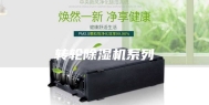 转轮除湿机系列