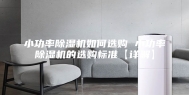 小功率除湿机如何选购 小功率除湿机的选购标准【详解】