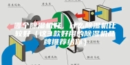 哪个除湿机好，什么除湿机比较好（这3款好用的除湿机品牌推荐给你）