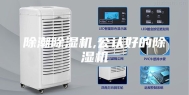 除潮除湿机,公认好的除湿机