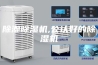 除潮除湿机,公认好的除湿机