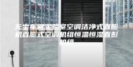 无尘车间实验室空调洁净式直膨机直膨式空调机组恒温恒湿直彭机组