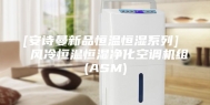[安诗曼新品恒温恒湿系列]  风冷恒温恒湿净化空调机组(ASM)