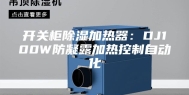 开关柜除湿加热器：DJ100W防凝露加热控制自动化