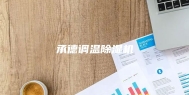 承德调温除湿机