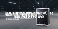 浅析工业除湿机的选购规则，只需谨记以下几个要点