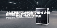 除湿机比空调纯制冷模式去湿更快 但无法降温