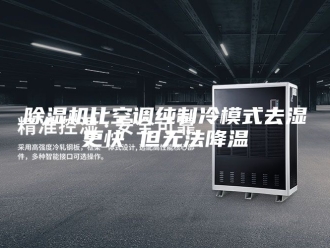 企业新闻除湿机比空调纯制冷模式去湿更快 但无法降温
