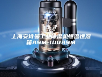 企业新闻上海安诗曼工业除湿机恒温恒湿箱ASM-100ASM