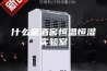 什么是酒窖恒温恒湿实验室