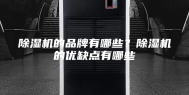 除湿机的品牌有哪些？除湿机的优缺点有哪些