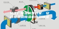 化工厂除湿解决方案：安诗曼防腐除湿机有效除湿