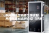 车间用除湿机哪个牌子好 车间用除湿机品牌介绍【详解】