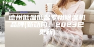 德州低温低湿专用除湿机品牌(新动向：2023已更新)