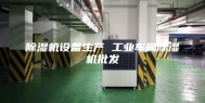 除湿机设备生产 工业车间除湿机批发