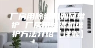 厂房用除湿机如何维护 厂房用除湿机维护方法介绍【详解】