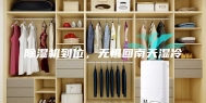 除湿机到位，无惧回南天湿冷