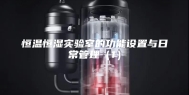 恒温恒湿实验室的功能设置与日常管理（1）