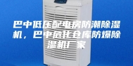 巴中低压配电房防潮除湿机，巴中危化仓库防爆除湿机厂家