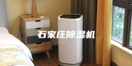 石家庄除湿机