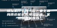 除湿机什么牌子好？寒冬和梅雨也能远离潮湿环境，家用除湿机推荐
