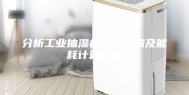 分析工业抽湿机的除湿量及能耗计算方法