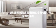 恒温恒湿试验箱制冷技术原理分析