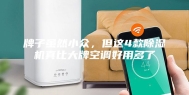 牌子虽然小众，但这4款除湿机真比大牌空调好用多了