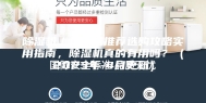 除湿机／抽湿器推荐选购攻略实用指南，除湿机真的有用吗？（2023年-4月更新）