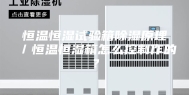 恒温恒湿试验箱除湿原理／恒温恒湿箱怎么控制作的？