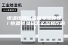 恒温恒湿试验箱除湿原理／恒温恒湿箱怎么控制作的？