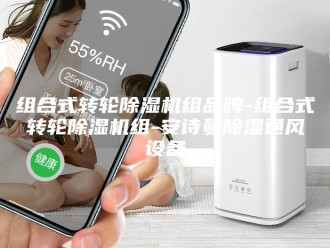 企业新闻组合式转轮除湿机组品牌-组合式转轮除湿机组-安诗曼除湿通风设备