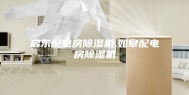 启东配电房除湿机,如皋配电房除湿机