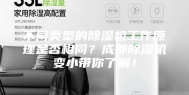 不同类型的除湿机工作原理是否相同？成都除湿机变小带你了解！