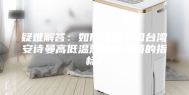 疑难解答：如何设置中国台湾安诗曼高低温湿热试验箱的指标？