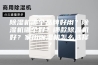 除湿机哪个品牌好用？除湿机哪个好？哪款除湿机好？家用除湿机怎么选择？