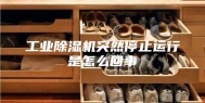 工业除湿机突然停止运行是怎么回事