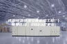 成都恒温恒湿空调机组工程(【免费咨询】2023已更新)