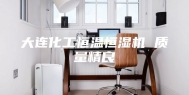 大连化工恒温恒湿机 质量精良