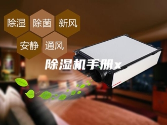 企业新闻除湿机手册x