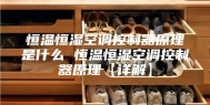 恒温恒湿空调控制器原理是什么 恒温恒湿空调控制器原理【详解】