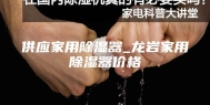 供应家用除湿器_龙岩家用除湿器价格