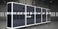 防爆除湿机安诗曼ASM-8.8ASM-