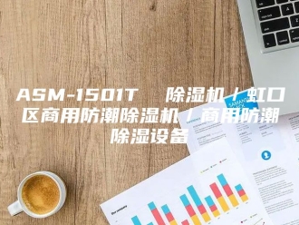 常见问题ASM-1501T  除湿机／虹口区商用防潮除湿机／商用防潮除湿设备