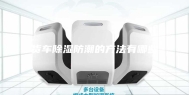 货车除湿防潮的方法有哪些