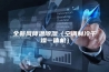 全新风降温除湿（空调制冷干燥一体机）