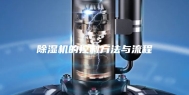 除湿机的控制方法与流程