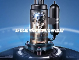 企业新闻除湿机的控制方法与流程