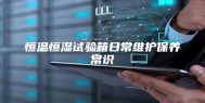 恒温恒湿试验箱日常维护保养常识