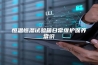 恒温恒湿试验箱日常维护保养常识